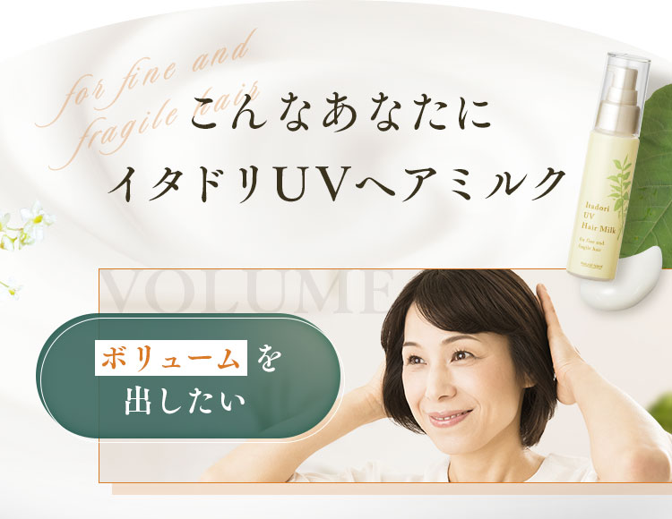 こんなあなたにイタドリUVヘアミルク