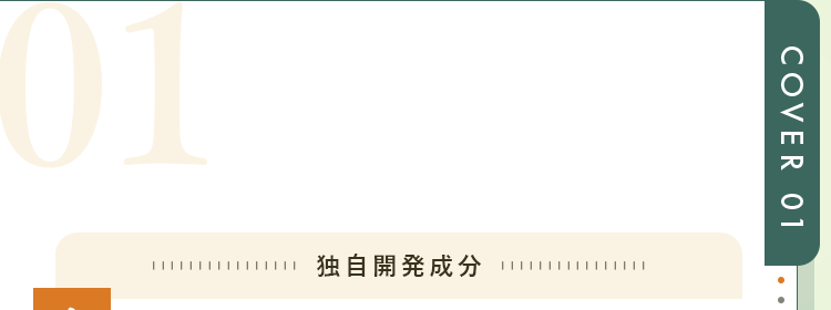 独自開発成分