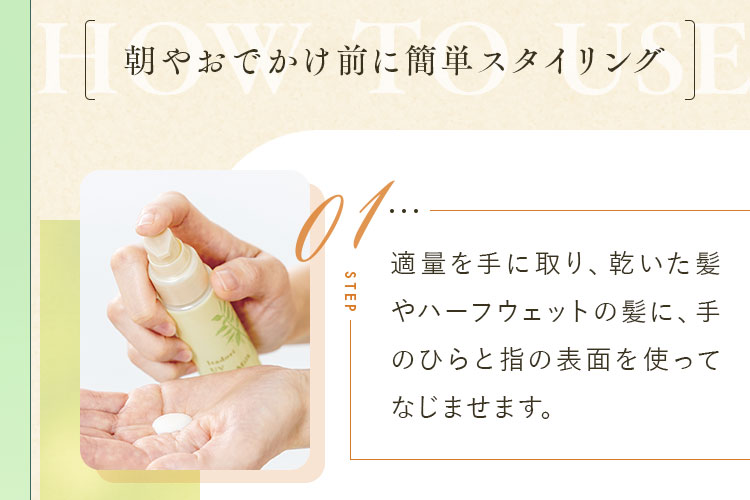 朝やおでかけ前に簡単スタイリング
