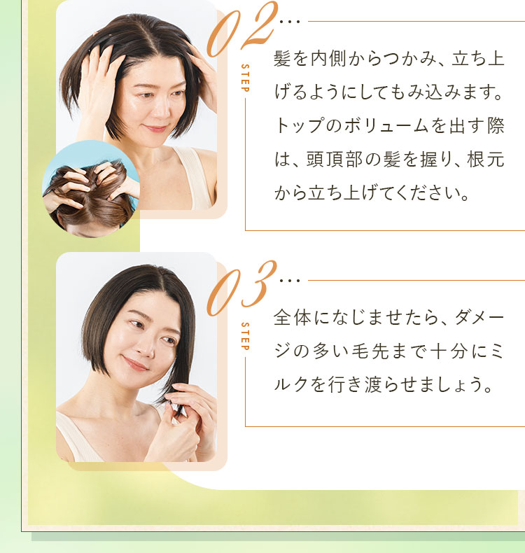 髪を内側からつかみ、立ち上げるようにしてもみ込みます。