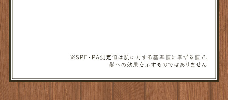 ※SPF・PA測定値は肌に対する基準値に準ずる値で、髪への効果を示すものではありません