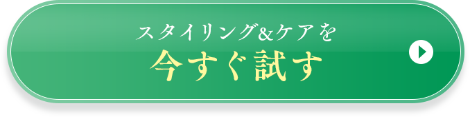 スタイリング&ケアを今すぐ試す