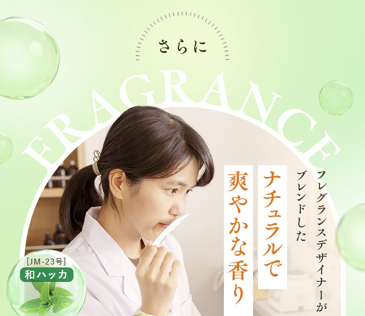ナチュラルで爽やかな香り