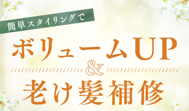 ボリュームUP&老け髪補修
