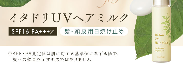 イタドリUVヘアミルク
