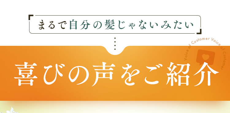 喜びの声をご紹介