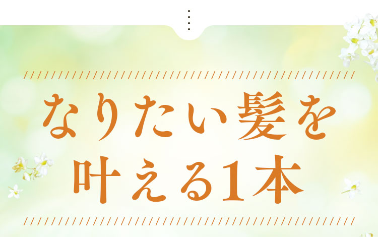 なりたい髪を叶える1本