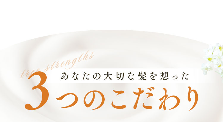 3つのこだわり