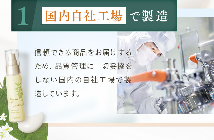 国内自社工場で製造