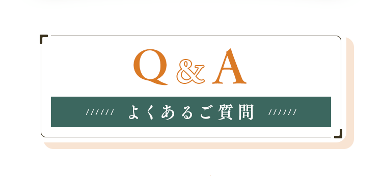 よくあるご質問