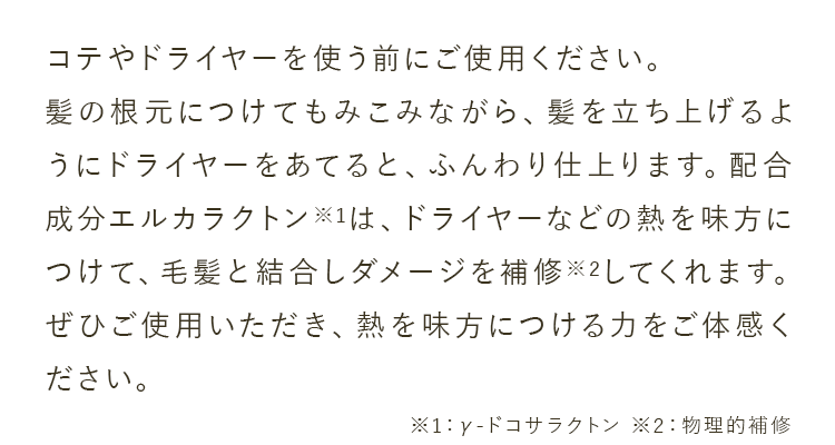 コテやドライヤーを使う前にご使用ください。