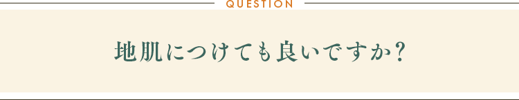 地肌につけても良いですか？