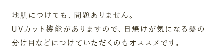 地肌につけても、問題ありません。
