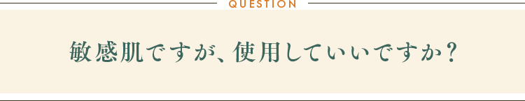 敏感肌ですが、使用していいですか？