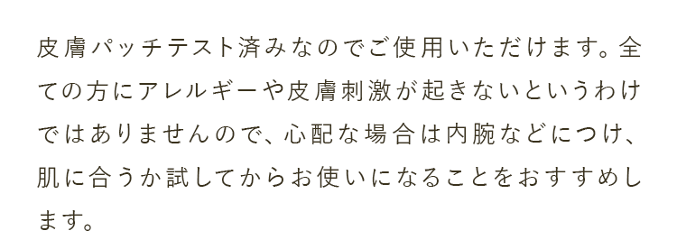 皮膚パッチテスト済みなのでご使用いただけます。