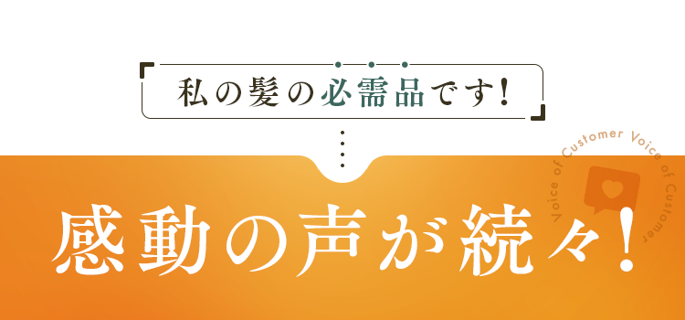 感動の声が続々!