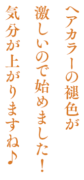 ヘアカラーの褪色が激しいので始めました！気分が上がりますね♪