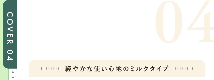 軽やかな使い心地のミルクタイプ