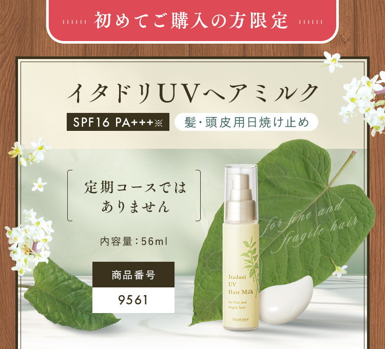 イタドリUVヘアミルク