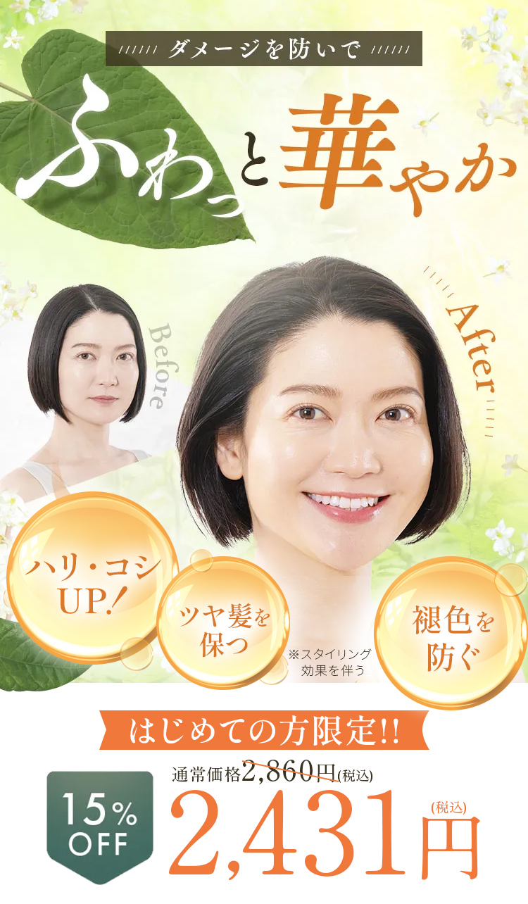 ボリュームUP&老け髪補修