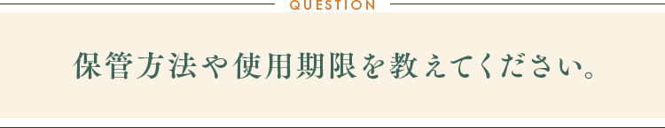 保管方法や使用期限を教えてください。