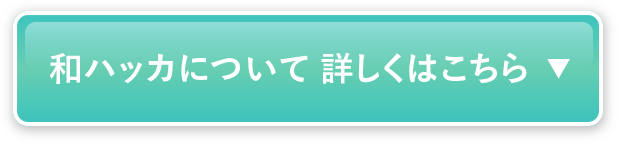 和ハッカについて 詳しくはこちら
