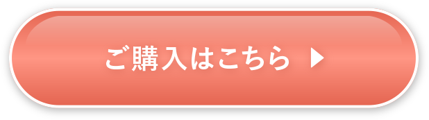 ご購入はこちら