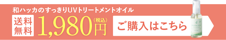 和ハッカのすっきりUVトリートメントオイル 送料無料 1,980円(税込) ご購入はこちら