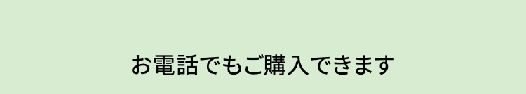 お電話でもご購入できます