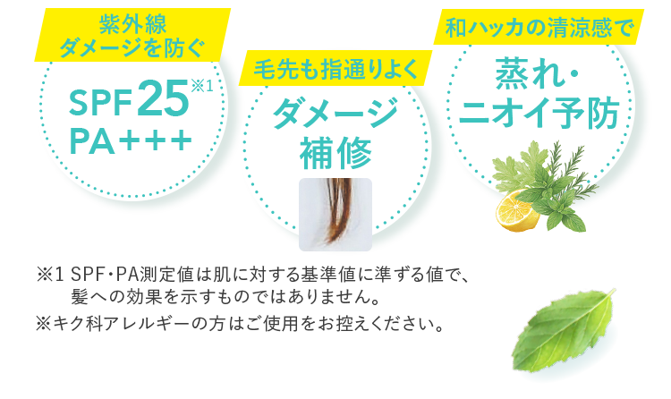 紫外線ダメージを防ぐ 毛先も指通りよく 和ハッカの清涼感で