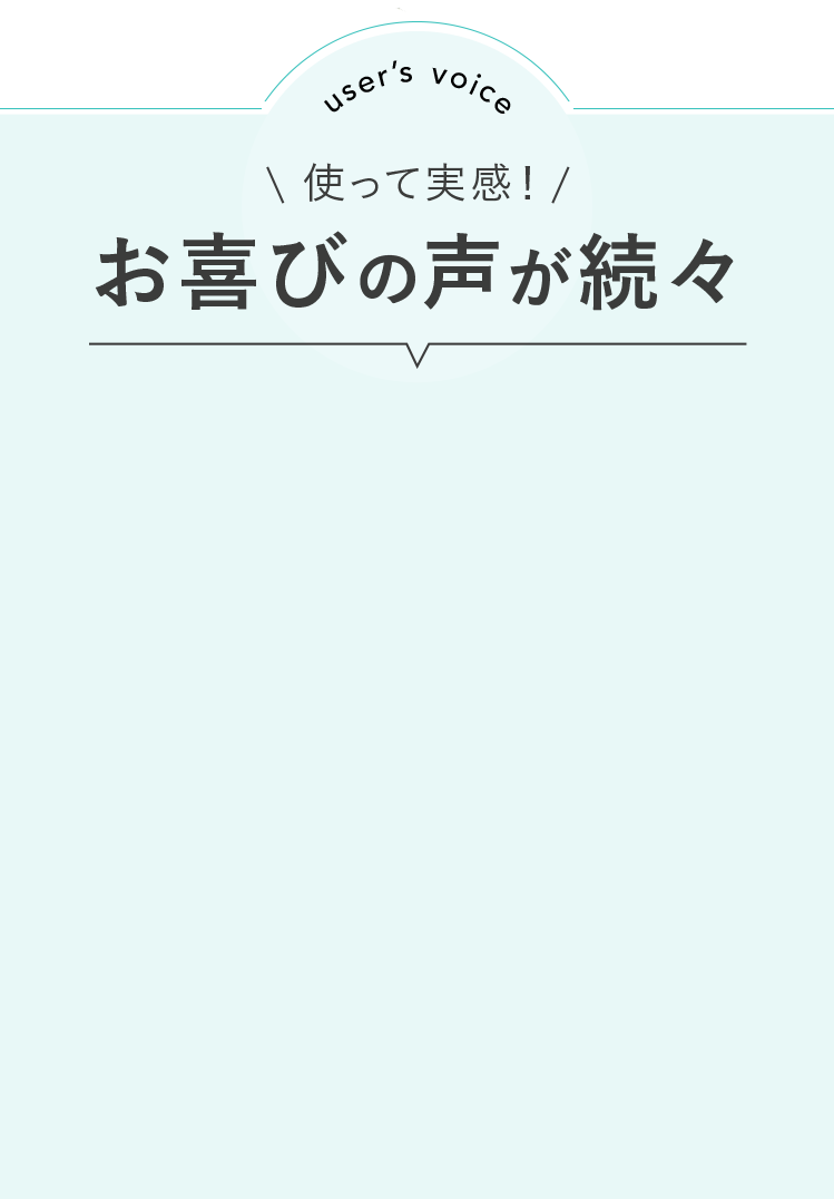 お喜びの声が続々