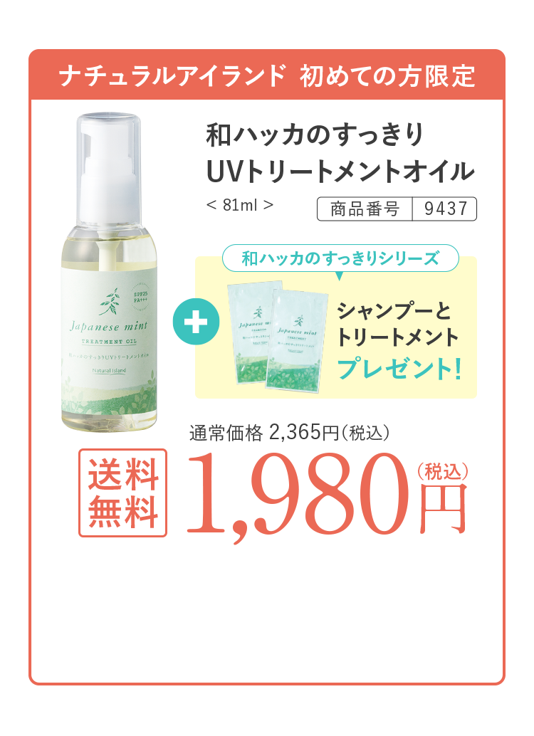 和ハッカのすっきりUVトリートメントオイル 送料無料 1,980円（税込）