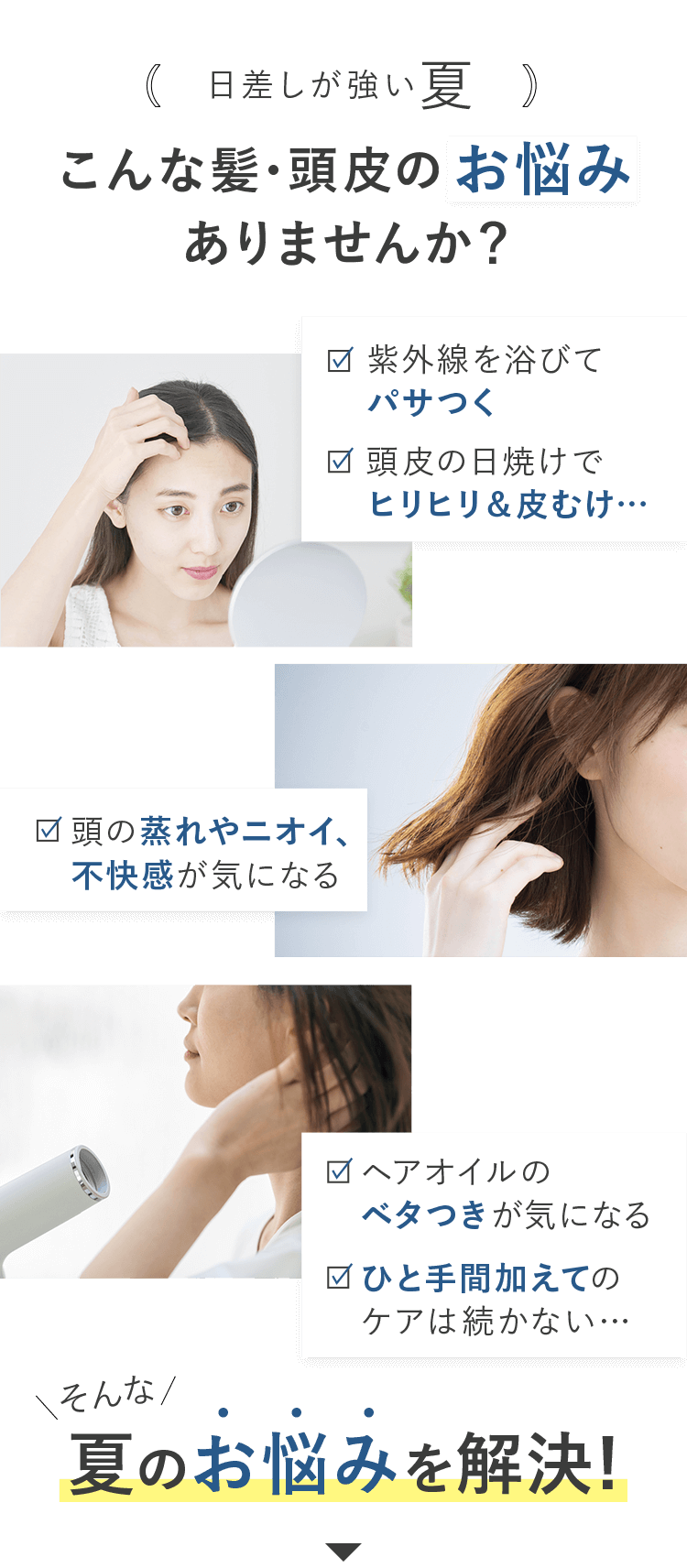 日差しが強い夏 こんな髪・頭皮のお悩みありませんか？