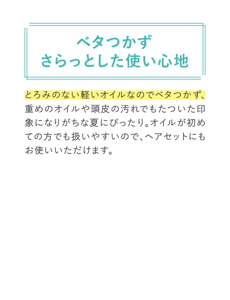 ベタつかずさらっとした使い心地