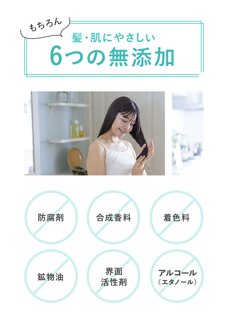 髪・肌にやさしい6つの無添加