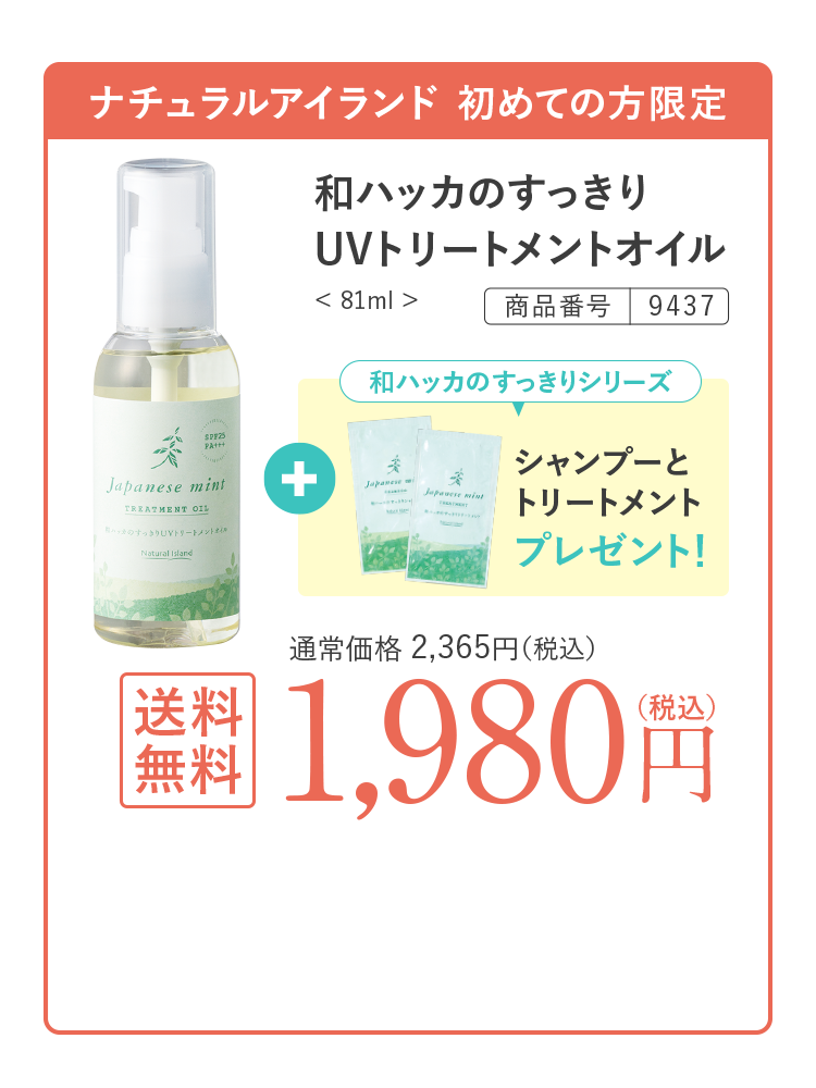 和ハッカのすっきりUVトリートメントオイル 送料無料 1,980円（税込）