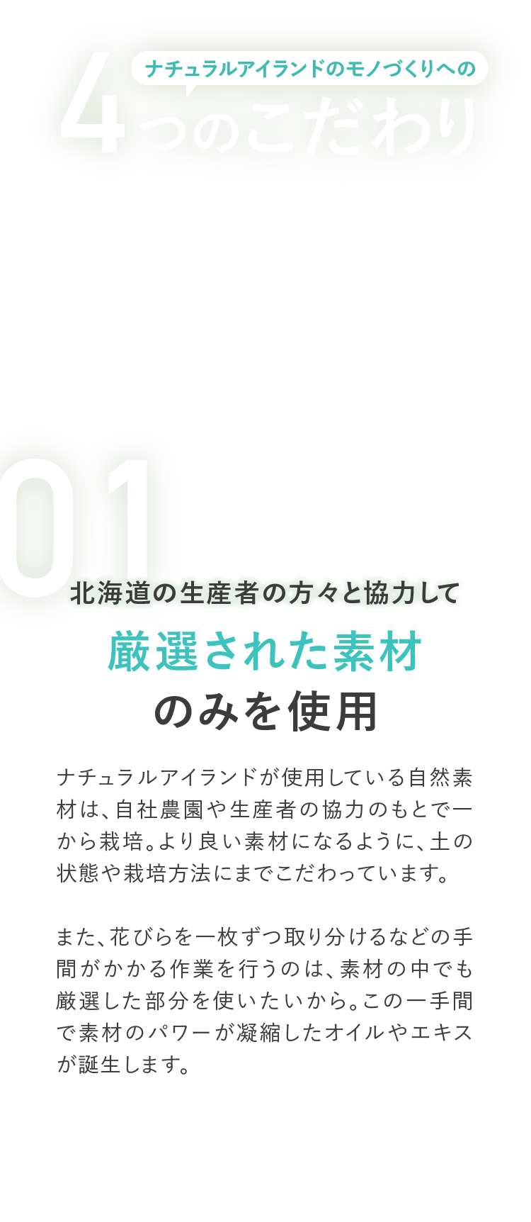 01 北海道の生産者の方々と協力して厳選された素材のみを使用