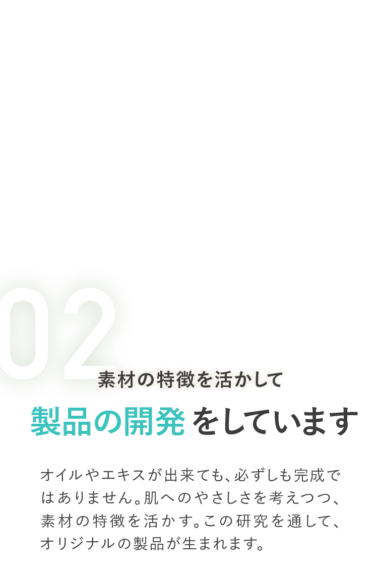 02 素材の特徴を活かして製品の開発をしています