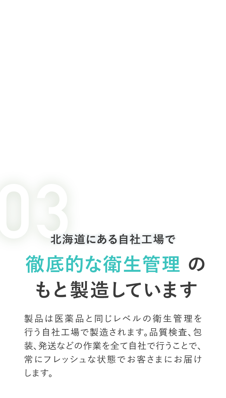 03 北海道にある自社工場で徹底的な衛生管理のもと製造しています