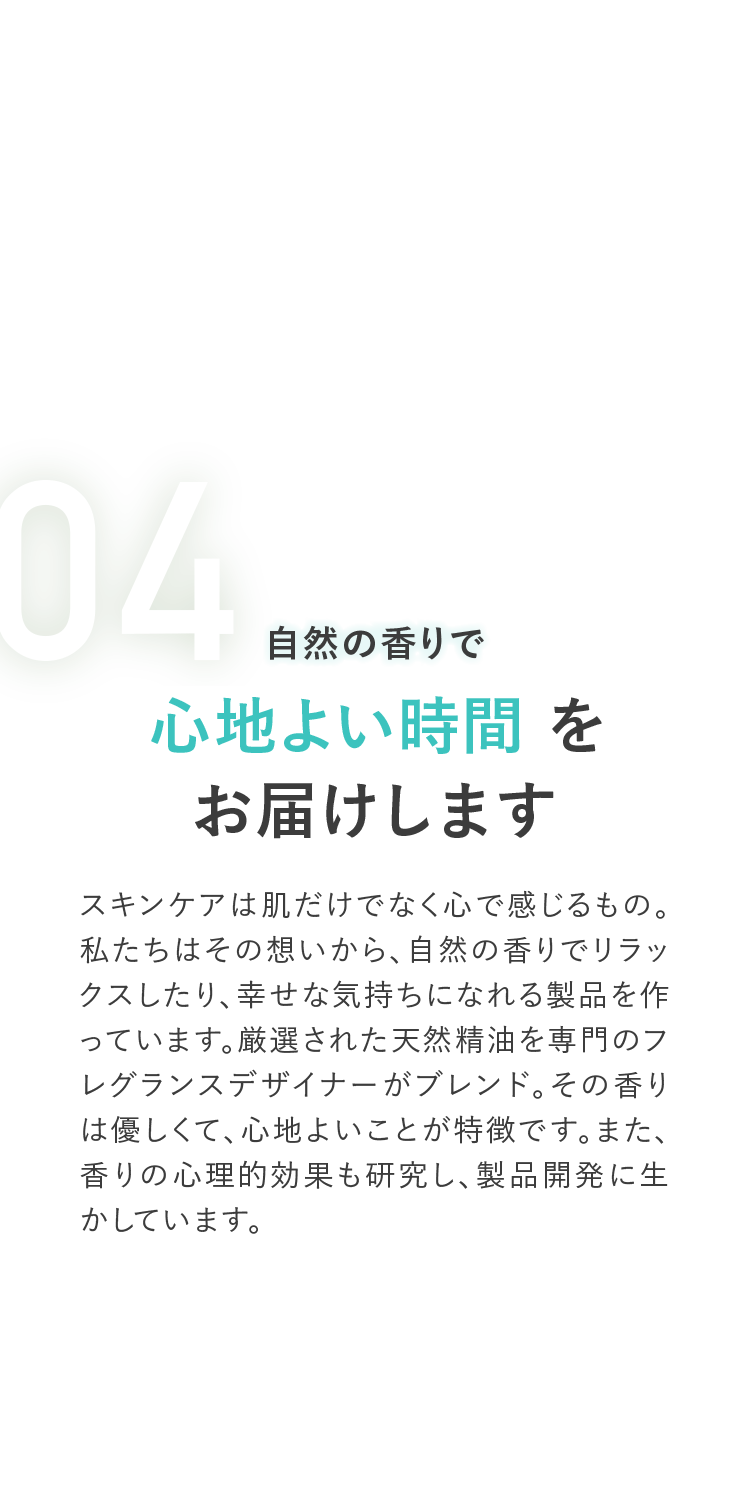 04 自然の香りで心地よい時間をお届けします