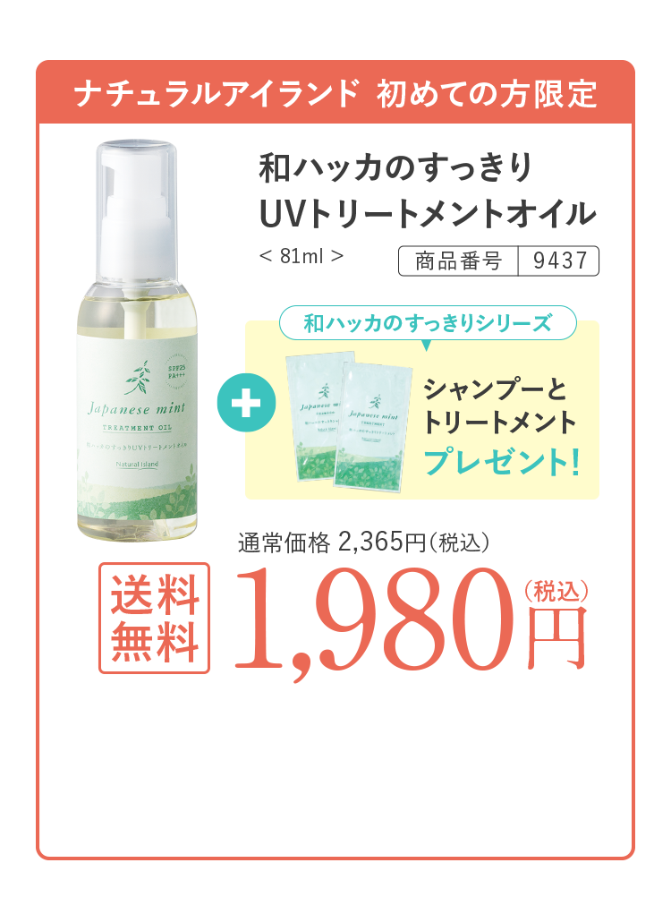 和ハッカのすっきりUVトリートメントオイル 送料無料 1,980円（税込）