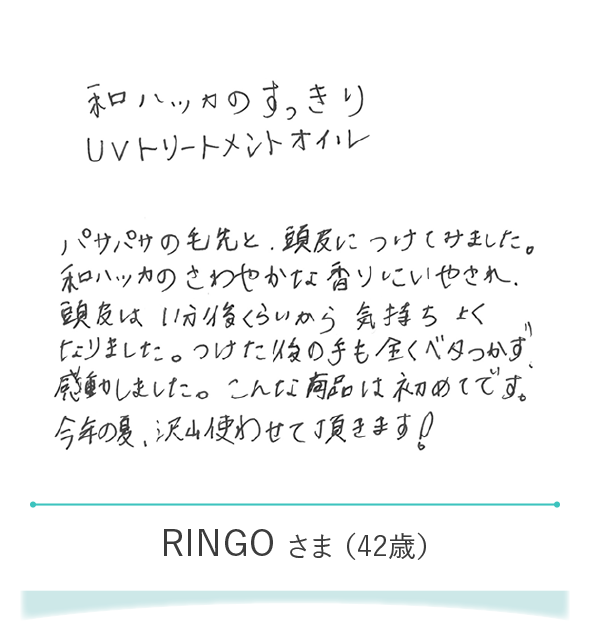 RINGOさま（42歳）