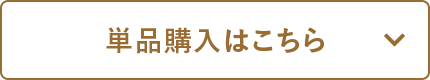 単品購入はこちら