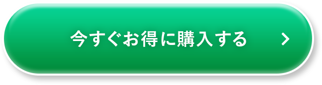 今すぐお得に購入する