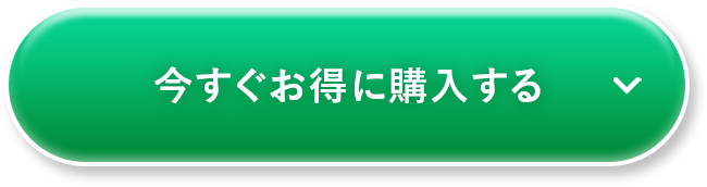 今すぐお得に購入する