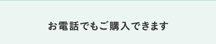 お電話でもご購入できます