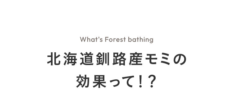 北海道釧路産モミの効果って！？