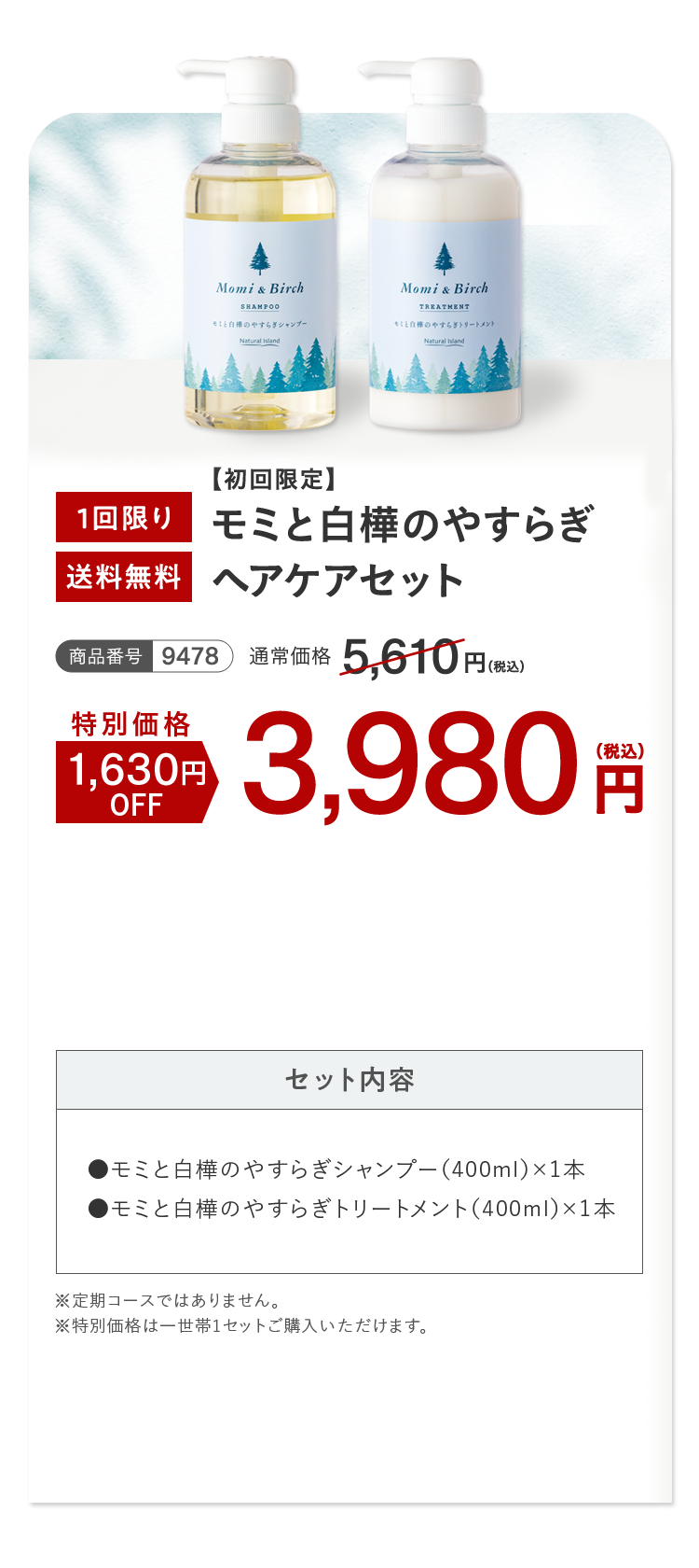 モミと白樺のやすらぎヘアケアセット 1回限り 送料無料
									特別価格 1,630円OFF 3,980円（税込）