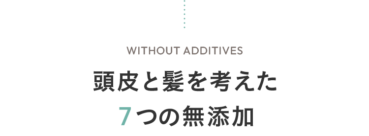 頭皮と髪を考えた７つの無添加