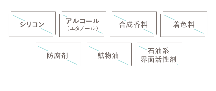 シリコン アルコール（エタノール） 合成香料 着色料 防腐剤 鉱物油 石油系界面活性剤